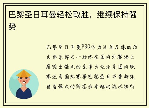 巴黎圣日耳曼轻松取胜，继续保持强势