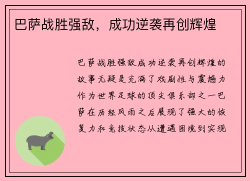 巴萨战胜强敌，成功逆袭再创辉煌