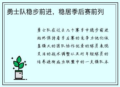勇士队稳步前进，稳居季后赛前列