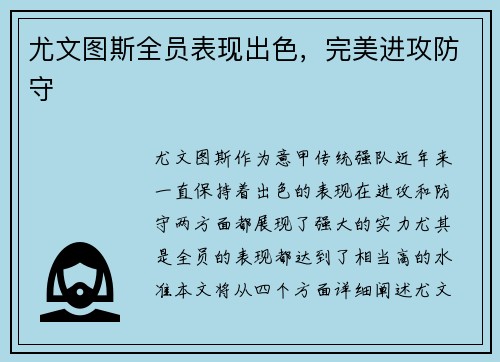 尤文图斯全员表现出色，完美进攻防守