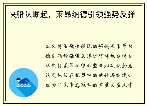 快船队崛起，莱昂纳德引领强势反弹