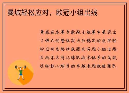 曼城轻松应对，欧冠小组出线