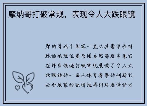摩纳哥打破常规，表现令人大跌眼镜