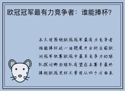 欧冠冠军最有力竞争者：谁能捧杯？