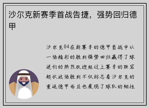沙尔克新赛季首战告捷，强势回归德甲
