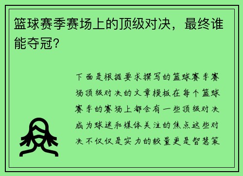 篮球赛季赛场上的顶级对决，最终谁能夺冠？