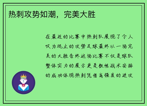 热刺攻势如潮，完美大胜