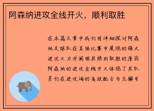 阿森纳进攻全线开火，顺利取胜