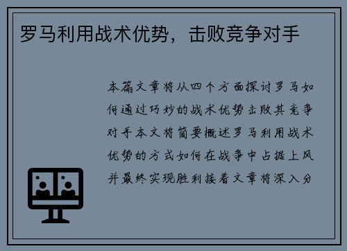 罗马利用战术优势，击败竞争对手
