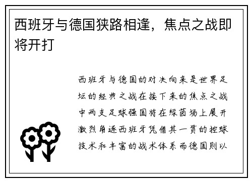 西班牙与德国狭路相逢，焦点之战即将开打