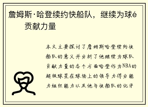 詹姆斯·哈登续约快船队，继续为球队贡献力量