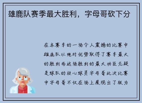 雄鹿队赛季最大胜利，字母哥砍下分