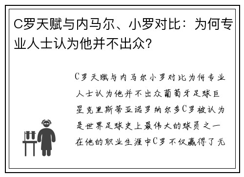 C罗天赋与内马尔、小罗对比：为何专业人士认为他并不出众？