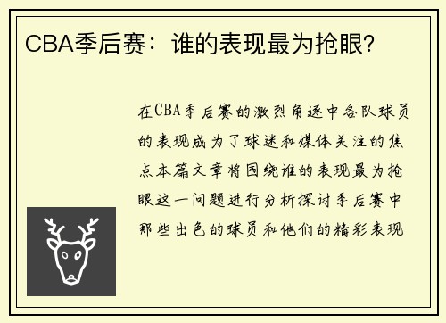 CBA季后赛：谁的表现最为抢眼？
