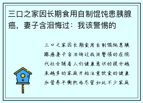 三口之家因长期食用自制馄饨患胰腺癌，妻子含泪悔过：我该警惕的