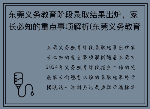 东莞义务教育阶段录取结果出炉，家长必知的重点事项解析(东莞义务教育入学招生平台)