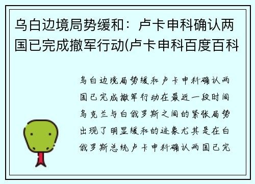 乌白边境局势缓和：卢卡申科确认两国已完成撤军行动(卢卡申科百度百科)