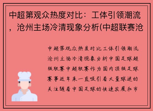 中超第观众热度对比：工体引领潮流，沧州主场冷清现象分析(中超联赛沧州雄狮)