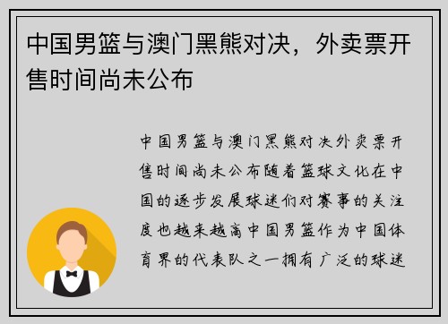 中国男篮与澳门黑熊对决，外卖票开售时间尚未公布