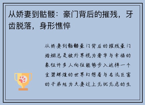 从娇妻到骷髅：豪门背后的摧残，牙齿脱落，身形憔悴