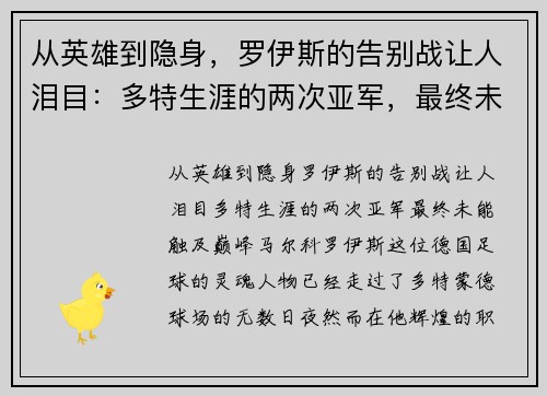 从英雄到隐身，罗伊斯的告别战让人泪目：多特生涯的两次亚军，最终未能触及巅峰