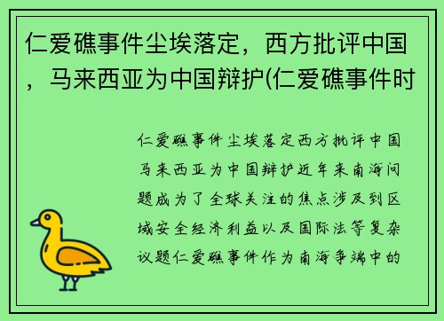 仁爱礁事件尘埃落定，西方批评中国，马来西亚为中国辩护(仁爱礁事件时间)