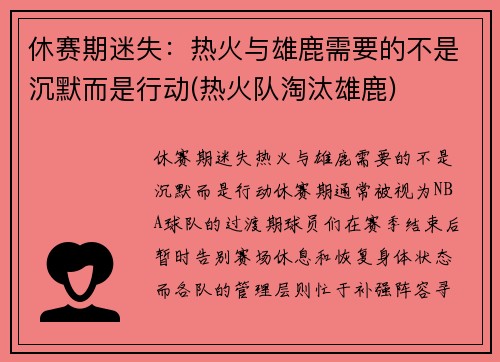 休赛期迷失：热火与雄鹿需要的不是沉默而是行动(热火队淘汰雄鹿)