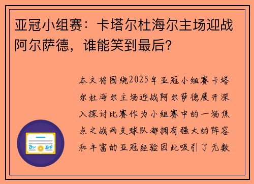 亚冠小组赛：卡塔尔杜海尔主场迎战阿尔萨德，谁能笑到最后？
