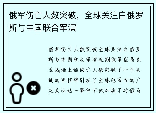 俄军伤亡人数突破，全球关注白俄罗斯与中国联合军演