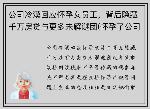 公司冷漠回应怀孕女员工，背后隐藏千万房贷与更多未解谜团(怀孕了公司刁难怎么办)