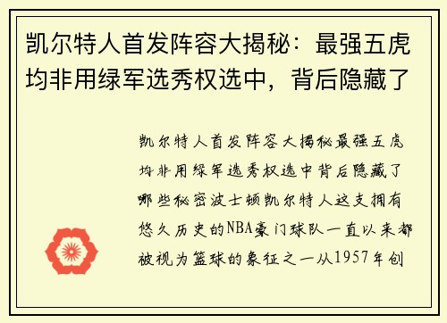 凯尔特人首发阵容大揭秘：最强五虎均非用绿军选秀权选中，背后隐藏了哪些秘密？