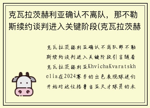 克瓦拉茨赫利亚确认不离队，那不勒斯续约谈判进入关键阶段(克瓦拉茨赫利亚技术特点)
