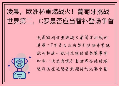 凌晨，欧洲杯重燃战火！葡萄牙挑战世界第二，C罗是否应当替补登场争首球？