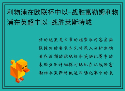 利物浦在欧联杯中以-战胜富勒姆利物浦在英超中以-战胜莱斯特城