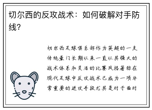 切尔西的反攻战术：如何破解对手防线？