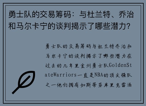 勇士队的交易筹码：与杜兰特、乔治和马尔卡宁的谈判揭示了哪些潜力？