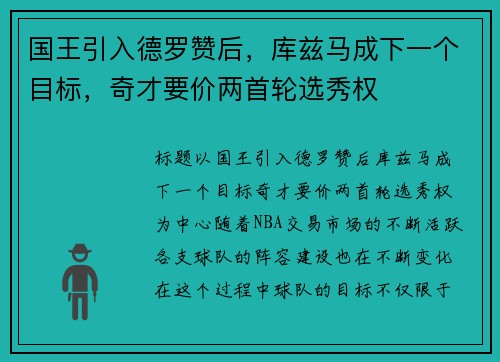 国王引入德罗赞后，库兹马成下一个目标，奇才要价两首轮选秀权