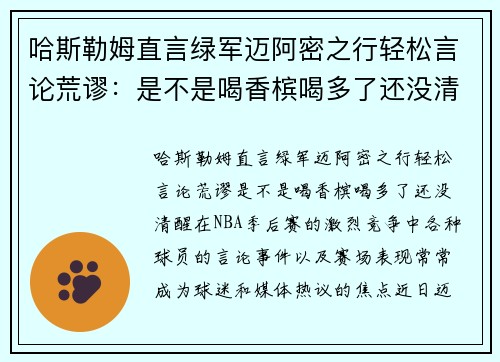 哈斯勒姆直言绿军迈阿密之行轻松言论荒谬：是不是喝香槟喝多了还没清醒？