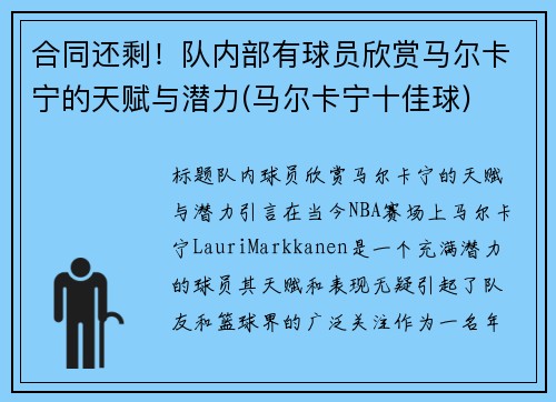 合同还剩！队内部有球员欣赏马尔卡宁的天赋与潜力(马尔卡宁十佳球)