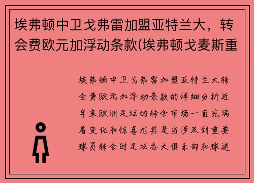 埃弗顿中卫戈弗雷加盟亚特兰大，转会费欧元加浮动条款(埃弗顿戈麦斯重伤)
