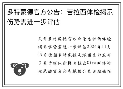 多特蒙德官方公告：吉拉西体检揭示伤势需进一步评估