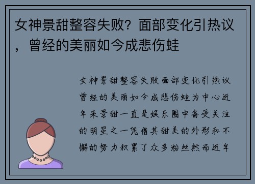 女神景甜整容失败？面部变化引热议，曾经的美丽如今成悲伤蛙