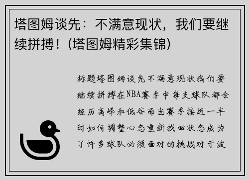 塔图姆谈先：不满意现状，我们要继续拼搏！(塔图姆精彩集锦)