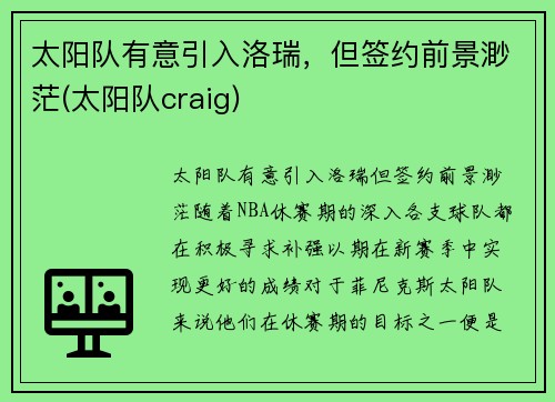 太阳队有意引入洛瑞，但签约前景渺茫(太阳队craig)