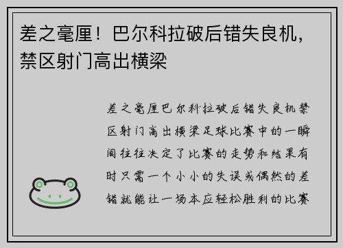 差之毫厘！巴尔科拉破后错失良机，禁区射门高出横梁