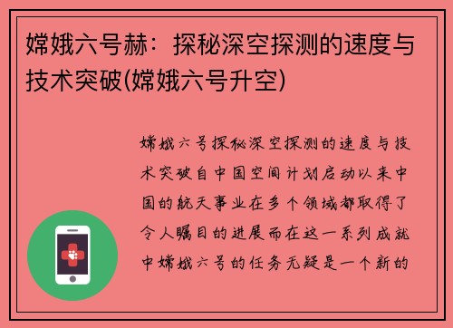 嫦娥六号赫：探秘深空探测的速度与技术突破(嫦娥六号升空)