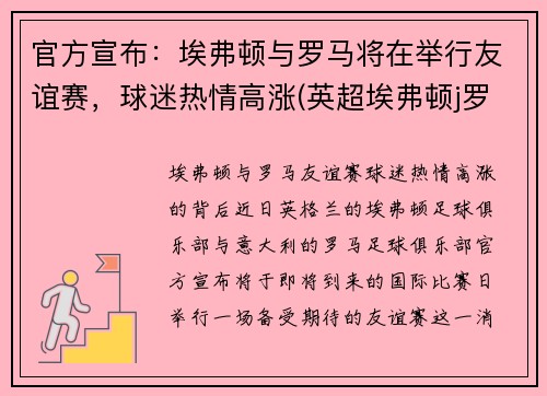 官方宣布：埃弗顿与罗马将在举行友谊赛，球迷热情高涨(英超埃弗顿j罗)