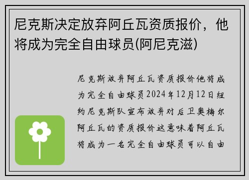尼克斯决定放弃阿丘瓦资质报价，他将成为完全自由球员(阿尼克滋)