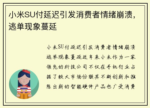 小米SU付延迟引发消费者情绪崩溃，逃单现象蔓延