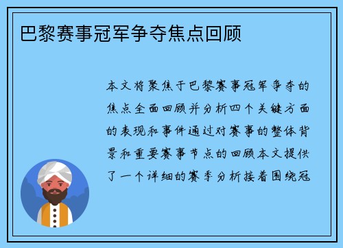 巴黎赛事冠军争夺焦点回顾